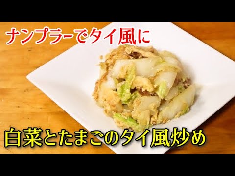 【簡単料理】白菜とたまごのタイ風炒め　ナンプラーでタイ風に