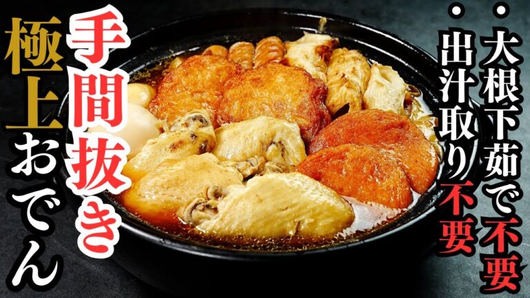 【手間抜き・超簡単】大根の下茹でも出汁取りも不要。『おでん』はコレだけで100倍ウマくなる。