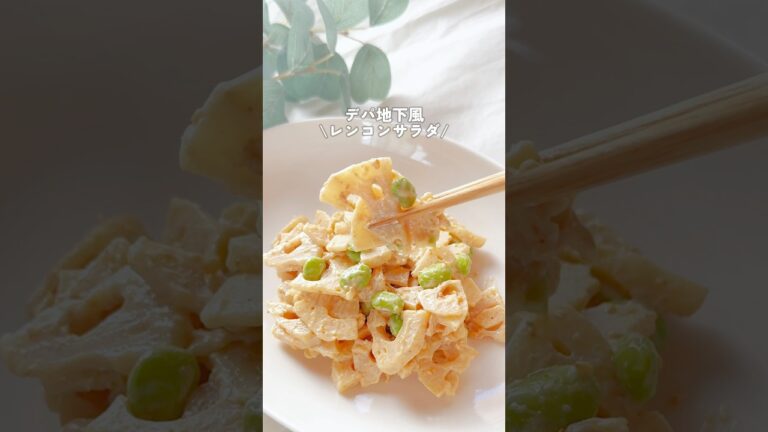 デパ地下風のサラダがレンジで簡単に作れちゃう！😊✨シャキシャキで美味しいよ♪ #簡単レシピ #レンコン #時短レシピ