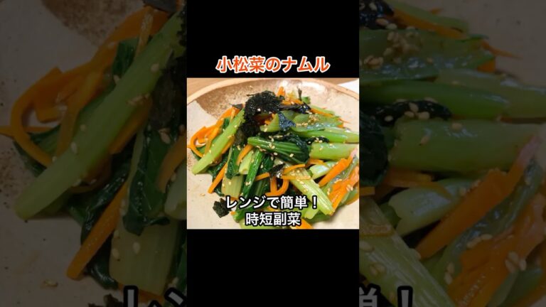 簡単副菜！「小松菜のナムル」の作り方｜時短レシピ　#桃太郎キッチン #小松菜 #shorts