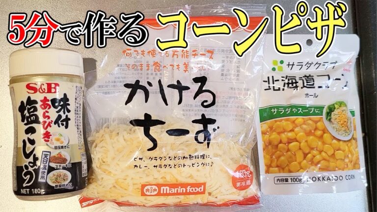 【お弁当おかず】コーンとチーズの簡単ピザレシピ！〜包丁もまな板もいらない！！超時短とうもろこし料理の作り方【５分以内で作る弁当おかず】【旦那弁当】