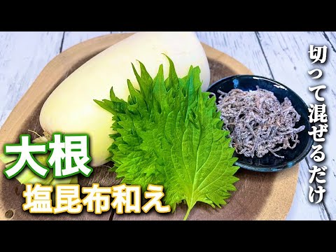 【大根の塩昆布和え】大根シャキシャキ食感♪切って混ぜるだけ！簡単過ぎ！でも旨い♪