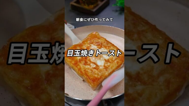 簡単朝食攻略！目玉焼きトースト#簡単レシピ #cooking #授業