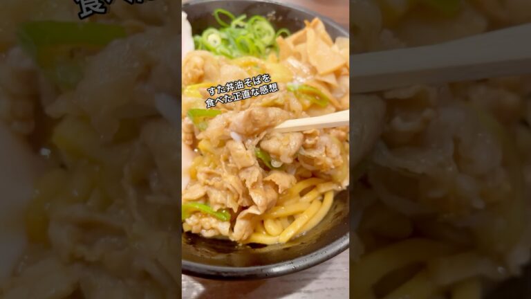 すた丼油そばを食べた正直な感想 #ラーメン #飯テロ #油そば