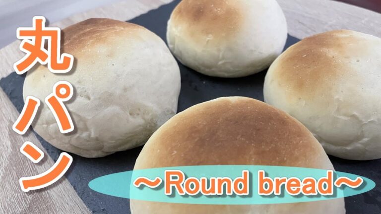 【パン作り】初心者必見、基本の丸パン作ってみた！~How to make Simple White Bread