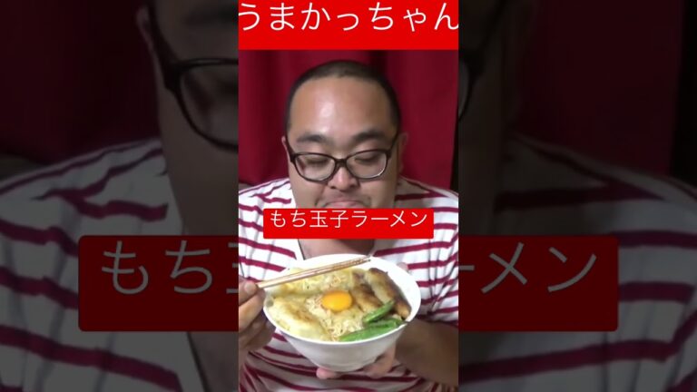 もち玉子ラーメン【うまかっちゃん】#shorts #ラーメン
