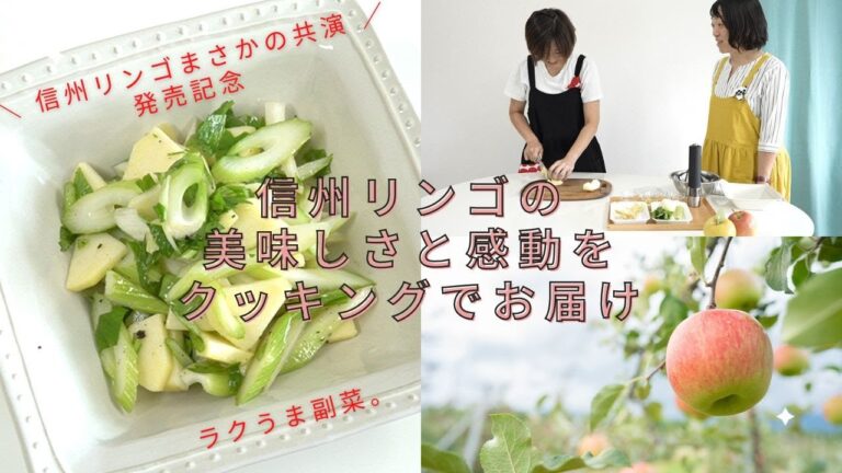 vol.80 信州リンゴ×信州セロリで　ラクうま副菜！これに合うリンゴの種類ってどんな品種⁇　感デリストアで予約販売中『信州リンゴまさかの共演』もご紹介♪