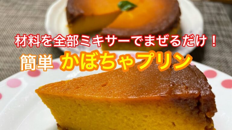 【かぼちゃプリン】材料を全部ミキサーに入れるだけ簡単めちゃ美味しいカボチャプリン