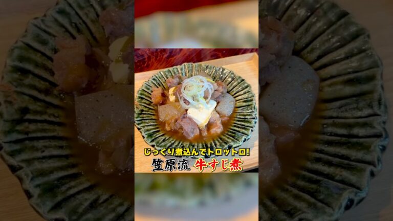 じっくり煮込んでトロットロ！笠原流【牛すじ煮】