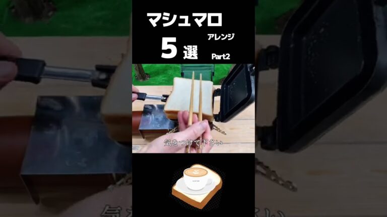 マシュマロを使ったホットサンド　5選！Part2『カフェラテ風サンド』