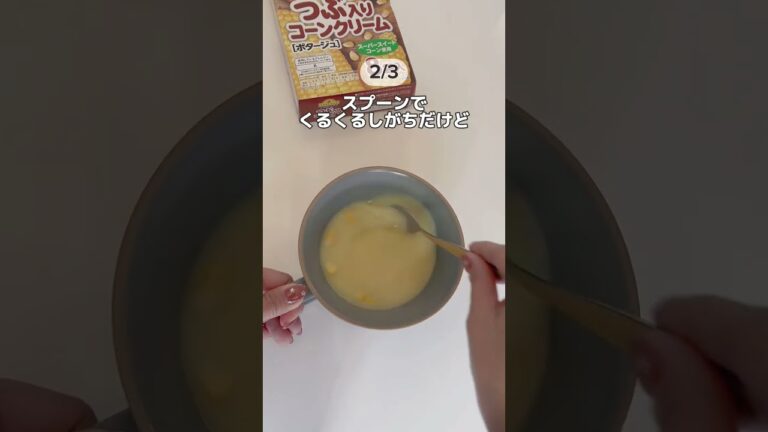 今日はコーンスープの裏技3選ご紹介します✨