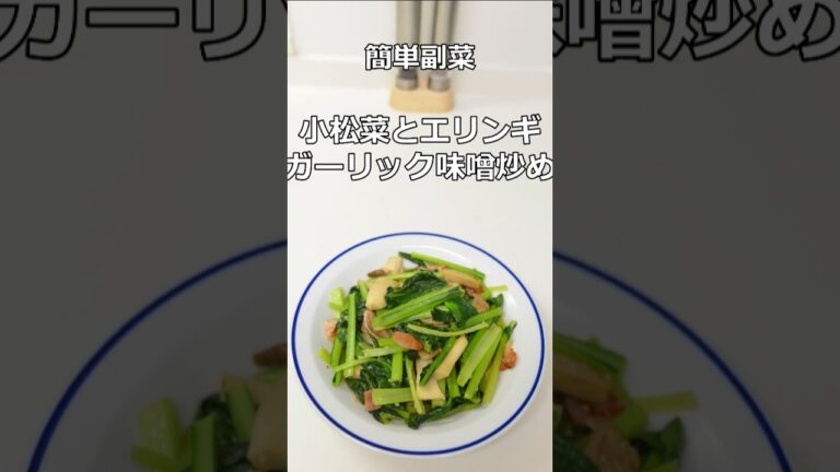 小松菜とエリンギガーリック味噌炒め