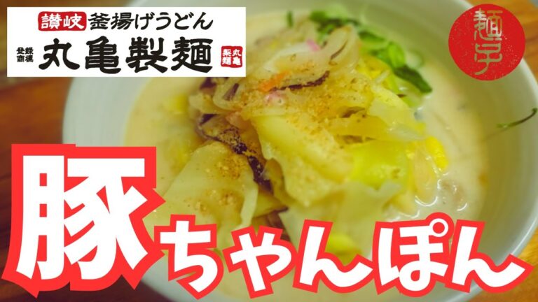 丸亀製麺の豚ちゃんぽんうどん再現！自宅で簡単お店の味🍜