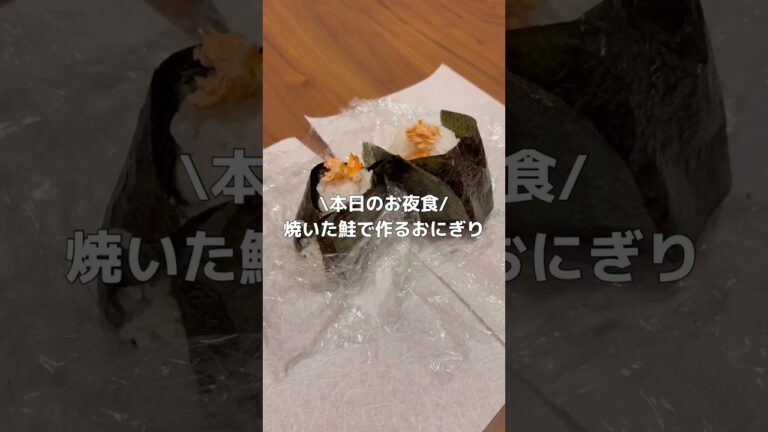 結局1番美味しいシンプルな焼鮭おにぎりです。 #健康 #簡単レシピ #おにぎり