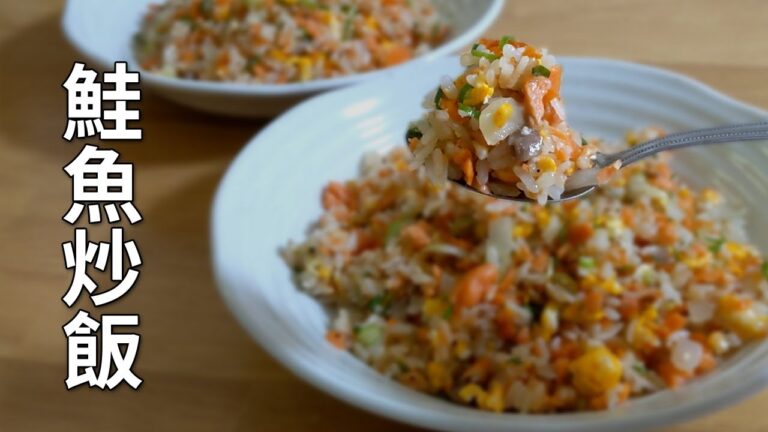 【簡単レシピ】鮭チャーハン/チャーハンレシピ /料理vlog