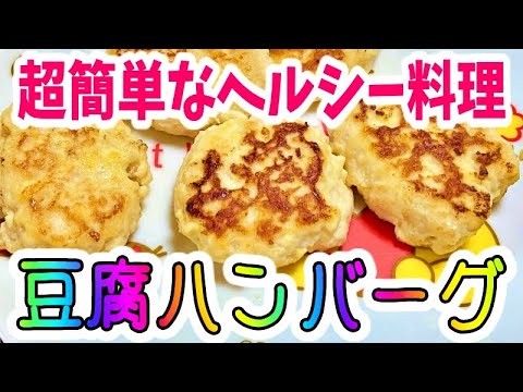【料理動画】簡単レシピ『ヘルシー豆腐ハンバーグ』作ってみた【夫婦の晩ごはん】