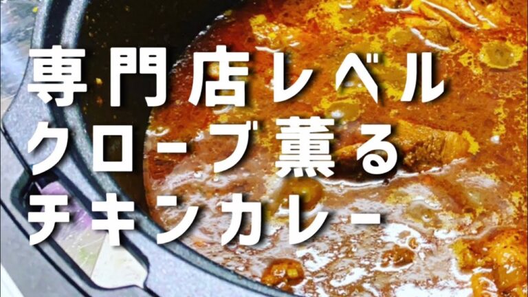 【レシピ】カレー専門店レベル『クローブ薫るチキンカレーの作り方』　エチオピア風　インド風カレー　スパイスカレー　レシピ