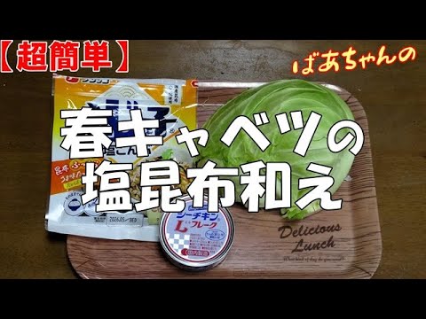 【超簡単】春キャベツの塩昆布和え『チンして調味料と和えるだけでメッチャ旨い！！』Let's eat season's food