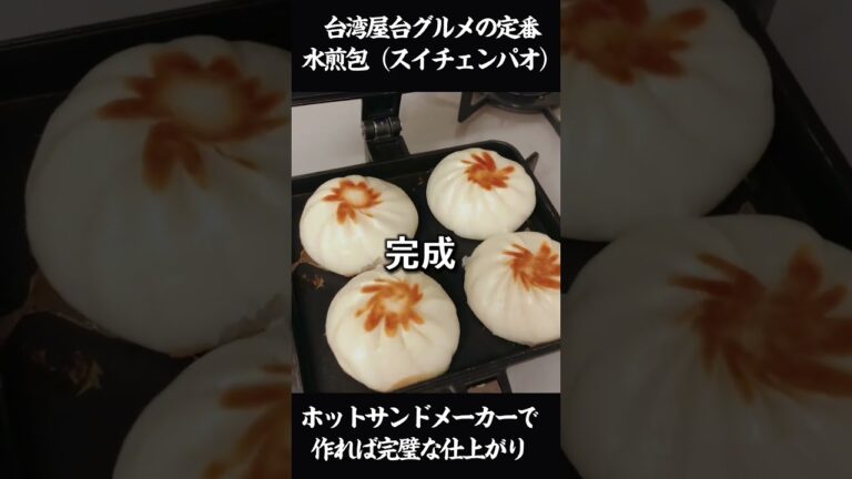 【裏技】台湾屋台グルメの定番 #水煎包 をホットサンドメーカーで焼いたら大成功！