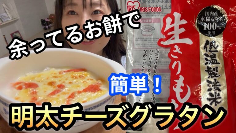 【余ったお餅でアレンジレシピ！】お餅で明太チーズグラタン！ #お餅 #もち #切り餅 #アレンジレシピ #グラタン #チーズ #明太子