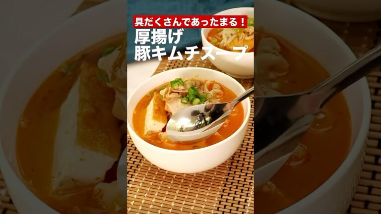 具沢山であったまる！豚キムチスープ　　#簡単レシピ #まいにちごはん #料理 #おうちごはん #グルメ好き #料理動画 #今日の晩ごはん #おつまみ #アウトドアグルメ #時短レシピ