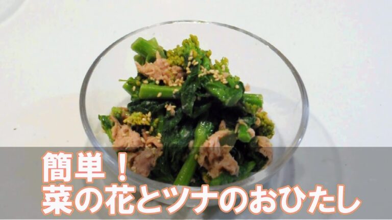 簡単！菜の花とツナのおひたし