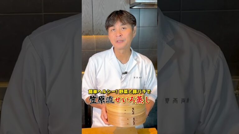 簡単でヘルシーな笠原流【せいろ蒸し】