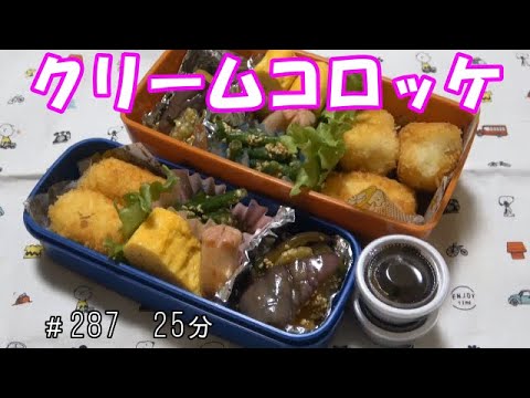 【お弁当】クリームコロッケ ナスの中華風 いんげんの胡麻和え 卵焼き ウインナー【Obneto】