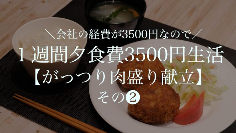 【節約レシピ1週間3500円】安く早く簡単にできる豚肉の生姜焼き・メンチカツの作り方・レシピを大公開！親子4人分の節約レシピ【管理栄養士監修】 【子供が喜ぶ栄養満点レシピ】