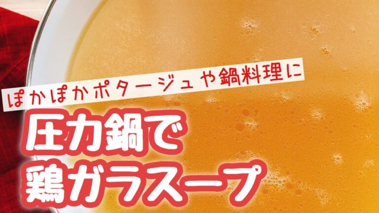 圧力鍋で作る鶏がらスープ｜香味野菜たっぷり・ゼロ活力鍋