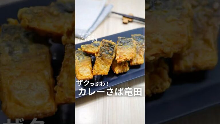 ザクふわ食感【カレーさば竜田】🐟　#サバ #鯖レシピ #サバレシピ #さばレシピ