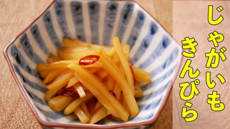 箸が止まらない「じゃがいものきんぴら」