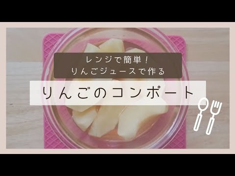 【🍎レンジでりんごのコンポート】#砂糖不使用#簡単レシピ#りんごジュース