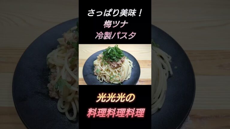 【梅ツナ冷製パスタ】#光光光　#料理　#簡単レシピ　#一人飯　#料理男子　#おうちごはん　#梅干し　#シーチキン　#大葉　#麺料理　#男飯　#おつまみ　#節約レシピ　#shorts