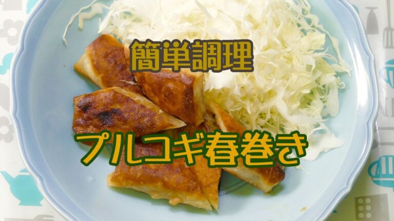 絶品点心☆プルコギ春巻き！フライパンでOK！