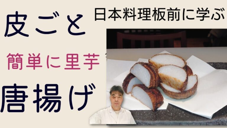 【皮ごと簡単】　【里芋唐揚げ】　日本料理板前に学ぶ料理　ホクホク体も心も癒される