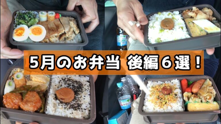 お弁当を食べる！5月後半のお弁当ダイジェスト
