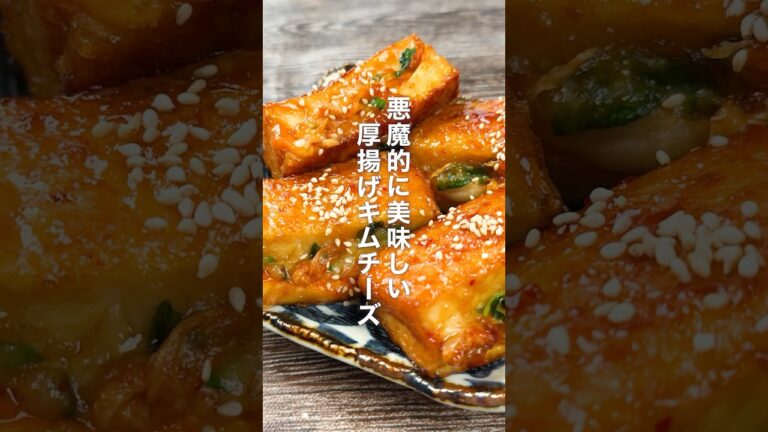悪魔的に美味しい！厚揚げキムチーズ