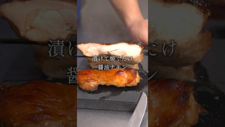 漬けて焼くだけの『醤油チキン』