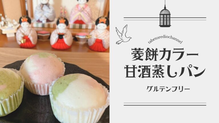 ひな祭りにも朝食にも！菱餅カラーの甘酒蒸しパン