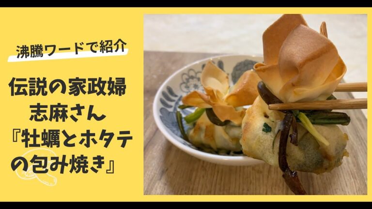 海鮮たっぷり！！【カキとホタテの包み焼き】伝説の家政婦志麻さんレシピ♪