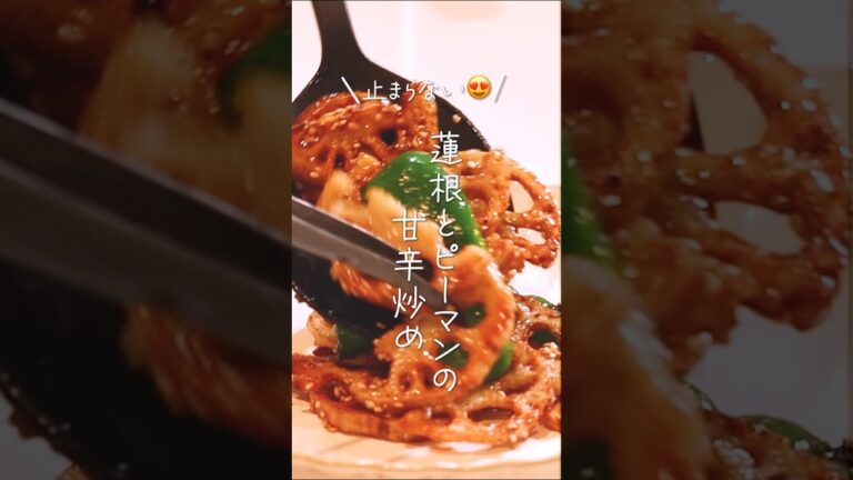 【止まらない😍】蓮根とピーマンの甘辛炒め#shorts #料理 #和食