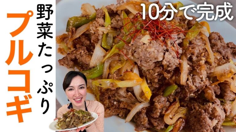 【永久保存版】10分で超絶美味しい【プルコギの作り方】混ぜて焼くだけ！初心者さんでも安心♪｜そのへんのアジア