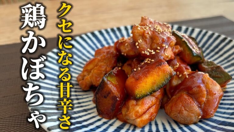 【鶏かぼちゃの作り方】程よい辛味がかぼちゃの甘味を引き立てる！真夏にしっかり食べたい時の簡単レシピ【料理の基本】