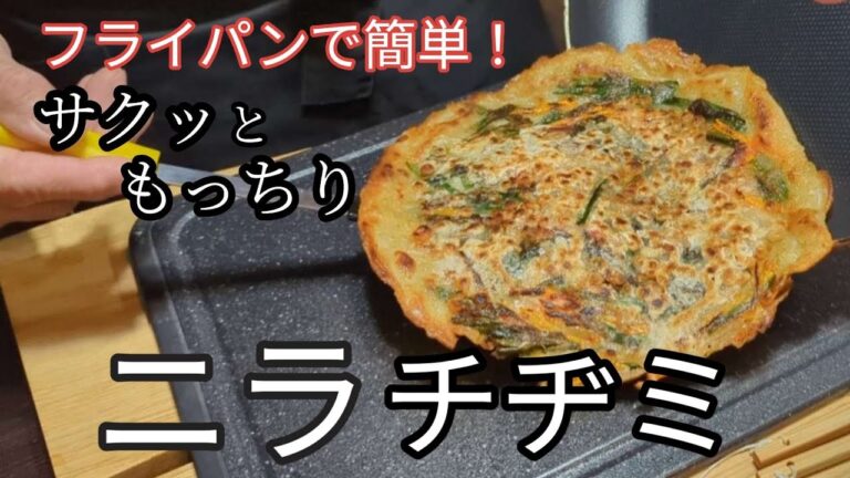 【コスパ最強】誰でも簡単にできる！本当に美味しいニラチヂミの作り方