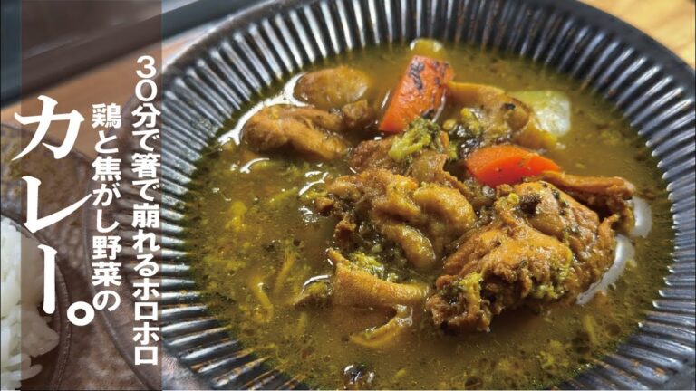 【３０分煮込むだけで】ほろりと崩れる鶏と焦がし野菜の旨さを「焦がし野菜と鶏のカレー」