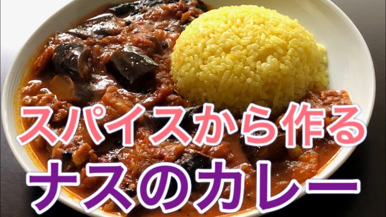 スパイスから作るカレー　◎ナスのカレー◎