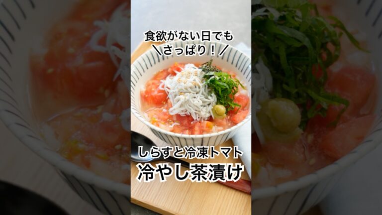 【冷凍トマトが万能すぎる！】しらすトマトの冷やし茶漬け ＃夏休みレシピ ＃夏休みランチ #簡単レシピ