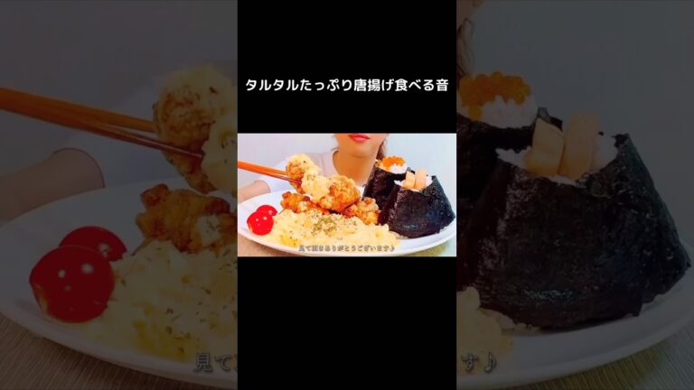 タルタルたっぷり唐揚げ食べる音　#shorts #asmr #咀嚼音 #モッパン #唐揚げ #タルタルソース