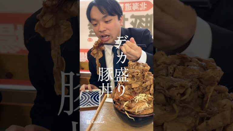 驚愕、デカ盛り豚丼！30分完食で無料！そびえ立つ3キロの山【元祖豚丼屋TONTON旭川店】#北海道 #旭川市 #グルメ #デカ盛り